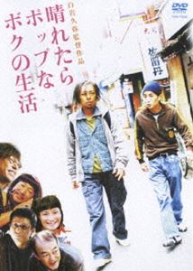 晴れたらポップなボクの生活 [DVD]
