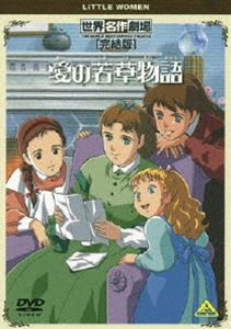 詳しい納期他、ご注文時はお支払・送料・返品のページをご確認ください発売日2010/2/23世界名作劇場・完結版 愛の若草物語 ジャンル アニメ世界名作劇場 監督 黒川文男 出演 潘恵子山田栄子荘真由美佐久間レイルイザ・メイ・オルコット原作による、アメリカ南北戦争時代のニューイングランド地方を舞台に、マーチ家の四姉妹の日常を描いた名作アニメが、90分の完結版で登場。いつも笑い声が絶えず、ピアノの美しい調べが聞こえてくるマーチ家。母メアリーとメグ、ジョオ、ベス、エイミーの四姉妹はそれぞれ助け合い、夢と希望を持って暮らしていました。そんなある日、戦場で父が負傷したという知らせが届き…。関連商品アニメ愛の若草物語アニメ世界名作劇場80年代日本のテレビアニメ 種別 DVD JAN 4934569636317 収録時間 90分 カラー カラー 組枚数 1 製作国 日本 字幕 日本語 音声 日本語DD（モノラル） 販売元 バンダイナムコフィルムワークス登録日2009/11/18