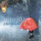 MUSIQUA / 世界の別名 [CD]