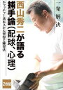 詳しい納期他、ご注文時はお支払・送料・返品のページをご確認ください発売日2014/10/28西山秀二 一発解決 キャッチャー 基本スキル習得と練習法 ジャンル スポーツ野球 監督 出演 西山秀二広島、巨人で活躍し、90年代セ・リーグでベストナイン、ゴールデングラブを獲得した西山秀二によるのキャッチャーのためのハウツーDVD。 種別 DVD JAN 4547770018317 組枚数 2 販売元 日本メディアサプライ登録日2014/09/05