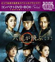 六龍が飛ぶ コンパクトDVD-BOX3＜本格時代劇セレクション＞ [DVD]