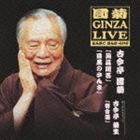 古今亭圓菊［二代目］ / えんぎく・ぎんざ・らいぶ 4 蒟蒻問答 目黒のさんま [CD]