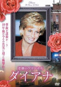 悲劇のプリンセス ダイアナ [DVD]