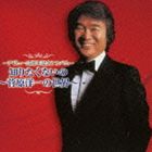 菅原洋一 / デビュー55周年記念アルバム～ 知りたくないの ～菅原洋一の世界～ [CD]