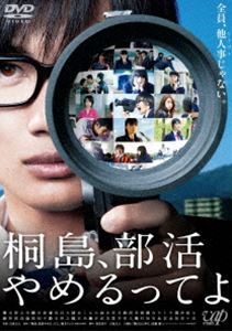 桐島、部活やめるってよ [DVD]