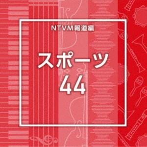 NTVM Music Library 報道ライブラリー編 スポーツ44 [CD]