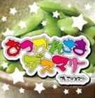 プレアデスマリー / おつかれさまデスマリー [CD]