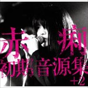 赤痢 / 赤痢初期音源集 ＋2 [CD]