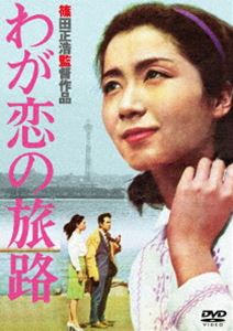 あの頃映画 松竹DVDコレクション わが恋の旅路 [DVD]