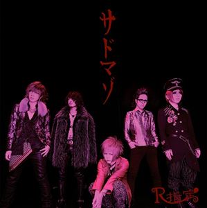 R指定 / サドマゾ（Atype／CD＋DVD） [CD]