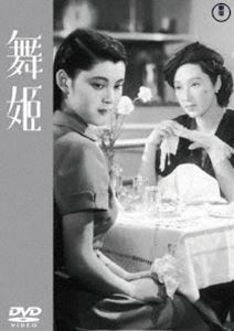マイヒメ詳しい納期他、ご注文時はお支払・送料・返品のページをご確認ください発売日2023/7/19関連キーワード：タカミネミエコ舞姫＜東宝DVD名作セレクション＞マイヒメ ジャンル 邦画ドラマ全般 監督 成瀬巳喜男 出演 高峰三枝子山村聰二本柳寛片山明彦岡田茉莉子バレエ教師の波子は大学教授の矢木と結婚して20年になる。矢木は結婚前に波子が交際していた竹原との仲を疑っており、大学生の息子・高男に見張らせている。しかし、波子と竹原の関係はプラトニックなものだった。娘の品子は、波子の期待通りにバレリーナとして舞台に立っている。ある日、波子は、冷たい態度をとり続ける矢木に堪えられなくなり、家を出てしまう…。特典映像スチールギャラリー関連商品50年代日本映画成瀬巳喜男監督作品川端康成原作映像作品東宝DVD名作セレクション 種別 DVD JAN 4988104134318 収録時間 85分 画面サイズ スタンダード カラー モノクロ 組枚数 1 製作年 1951 製作国 日本 音声 日本語（モノラル） 販売元 東宝（TOHO）登録日2023/04/05