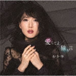 おかゆ / 愛してよ／独り言（すすきの盤） [CD]