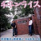 浜田雅功と槇原敬之 / チキンライス CD