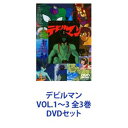 デビルマン VOL.1〜3 全3巻 