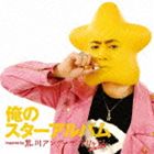 俺のスターアルバム inspired by 荒川アンダー ザ ブリッジ THE MOVIE [CD]