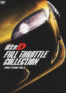 頭文字［イニシャル］D フルスロットル コレクション -First Stage Vol.2- DVD