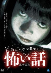 詳しい納期他、ご注文時はお支払・送料・返品のページをご確認ください発売日2009/9/4ほんとうにあった怖い話 第十五夜 ジャンル 邦画ホラー 監督 出演 投稿された心霊体験を映像化した「ほんとうにあった怖い話」シリーズ第15弾。 種別 DVD JAN 4944285009319 収録時間 60分 画面サイズ スタンダード カラー カラー 組枚数 1 製作年 2009 製作国 日本 音声 日本語DD（ステレオ） 販売元 ブロードウェイ登録日2009/06/08