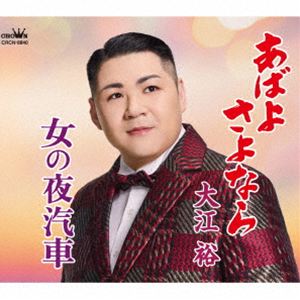 乐天商城 - 大江裕 / あばよ さよなら／女の夜汽車 [CD]