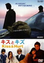 キスとキズ [DVD]