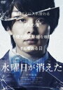 スイヨウビガキエタ詳しい納期他、ご注文時はお支払・送料・返品のページをご確認ください発売日2020/12/24関連キーワード：ナカムラトモヤ水曜日が消えた 通常盤スイヨウビガキエタ ジャンル 邦画ドラマ全般 監督 吉野耕平 出演 中村倫也石橋菜津美中島歩休日課長深川麻衣きたろう各曜日の名前で呼び合う、性格も個性も異なる“7人の僕”は、不便だが平穏に暮らしてきた。“火曜日”は、一番地味で退屈な存在。家の掃除、通院…他の曜日に何かと押し付けられている。ある朝“火曜日”が目を覚ますと周囲の様子がいつもと違う…そう、“水曜日”が消えたのだ。水曜日を謳歌する“火曜日”だったが、その日常は徐々に驚きと恐怖に変わっていく。他の曜日たちも活動している気配がない。残された“火曜日は”…。封入特典ピクチャーディスク特典映像主題歌予告篇関連商品中村倫也出演作品2020年公開の日本映画 種別 DVD JAN 4907953284319 収録時間 104分 画面サイズ シネマスコープ カラー カラー 組枚数 2 製作年 2020 製作国 日本 音声 日本語DD（5.1ch） 販売元 ハピネット登録日2020/09/18