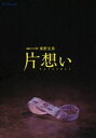 詳しい納期他、ご注文時はお支払・送料・返品のページをご確認ください発売日2018/3/2連続ドラマW 東野圭吾「片想い」DVD BOX ジャンル 国内TVドラマ全般 監督 永田琴 出演 中谷美紀桐谷健太国仲涼子大谷亮平鈴木浩介和田正人特典映像特典映像関連商品桐谷健太出演作品中谷美紀出演作品WOWOW連続ドラマWシリーズ2017年日本のテレビドラマ東野圭吾 原作映像作品一覧はコチラ 種別 DVD JAN 4988013073319 収録時間 315分 カラー カラー 組枚数 3 製作年 2017 製作国 日本 音声 日本語DD（ステレオ） 販売元 ポニーキャニオン登録日2017/12/19