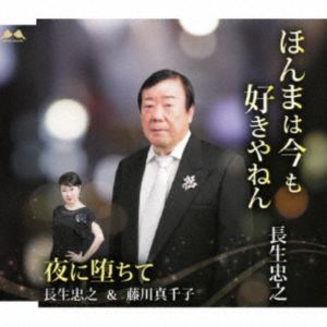 長生忠之 / ほんまは今も好きやねん／夜に堕ちて [CD]