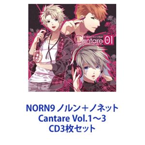 (ゲーム・ミュージック) NORN9 ノルン＋ノネット Cantare Vol.1〜3 [CD3枚セット]