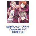 (ゲーム・ミュージック) NORN9 ノルン＋ノネット Cantare Vol.1〜3 [CD3枚セット]