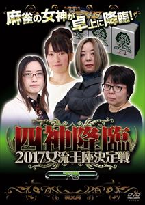 詳しい納期他、ご注文時はお支払・送料・返品のページをご確認ください発売日2017/7/7四神降臨外伝 2017 女流王座決定戦 下巻 ジャンル 趣味・教養その他 監督 出演 大平亜季いわますみえ渡辺洋香石井あや朝倉ゆかり愛内よしえ大崎初音佐月麻理子団体の垣根を越え、最強の麻雀プロたちが集う「四神降臨」シリーズより、2017年3月に放送された番組「四神降臨2017女流王座決定戦」がDVD化。麻雀プロ4団体から、各リーグ戦を制した女流トッププロ総勢10名が集結し、真の女流最強の名を賭けて激突する。特典映像未公開動画 種別 DVD JAN 4571153238320 収録時間 107分 カラー カラー 組枚数 1 製作年 2017 製作国 日本 音声 日本語（ステレオ） 販売元 アムモ98登録日2017/03/29