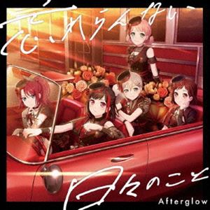 Afterglow / 忘れらんない日々のこと（通常盤） [CD]