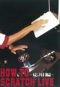 HOW TO SCRATCH LIVE -応用編- [DVD] 1