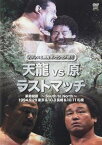 プロレス名勝負シリーズ vol.12 天龍 vs 原 ザ・ラスト・マッチ 1994.10.3 長崎県立総合体育館＆1994.10.11 札幌中島体育センター [DVD]