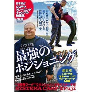 システマ 最強のポジショニング [DVD] 1