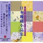 俵万智・黛まどかが描く 舞踊の四季 日本舞踊小品集 [CD]