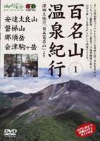 詳しい納期他、ご注文時はお支払・送料・返品のページをご確認ください発売日2005/10/25百名山 温泉紀行〜会津・那須の名峰（安達太良山・磐梯山・会津駒ヶ岳・那須岳）〜 ジャンル 趣味・教養カルチャー／旅行／景色 監督 出演 名峰たちをハイビジョン映像で紹介する自然紀行シリーズ。今作では、「おくのほそ道」「智恵子抄」などの文学作品でその雄姿を誉め称えられた陸奥（みちのく）の名山を紹介する。 種別 DVD JAN 4989346912320 カラー カラー 組枚数 1 製作年 2005 製作国 日本 音声 DD 販売元 山と渓谷社登録日2005/07/18