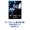 詳しい納期他、ご注文時はお支払・送料・返品のページをご確認ください発売日2022/10/5ダークホール-愛を奪う闇- DVD-BOX 1・2 ジャンル 海外TVドラマ全般 監督 出演 キム・オクビンイ・ジュニョクソン・サンウンイム・ウォニ【シリーズまとめ買い】ゾンビ系韓ドラ！サスペンス・スリラー×連続殺人犯ミステリー「ダークホール-愛を奪う闇-」DVD-BOX1・2セット我々は生存の時代を迎えた——　ゾンビ化した人間との戦いを描いた物語。その煙を吸い込んではいけない——穴から出てきた黒い煙により変種人間と化してしまった人々——。ムジ市は一瞬で生き地獄になってしまい・・・。森の中にできた巨大な穴　黒い煙が炙り出す　人間たちの秘められた憎悪煙を吸うとその人が一番恐れているものを見るの怒りで他の人を殺す人もいる　それが変種なのあの穴で何を見た　施設の建設予定地に穴ができております。イ・ファソン刑事は夫を連続殺人犯に殺され、今も犯人を追っていた。ある日、殺人犯の情報を受けムジ市に向かう。運転手のユ・テハンは相棒のナム・ヨンシクと共に現場へと向かう。たが、突如ヨンシクの様子が急変。病院で暴れて山に逃走。警察はヨンシクを追う中、山に巨大な陥没穴を発見する。父が言ってました”人間が一番怖い”と何だろう　煙が来たぞ　取り急ぎ煙が入らぬよう遮断してください刑事さんの言うことを聞いて生き延びるのよ絶対に帰ってくるよね　大丈夫よ開けてください生存者を救います　見捨てるわけにはいきませんもし感染者なら私たちが危険にさらされる突然攻撃を辞めたという事は　何かに操られているのかも私を拒絶する人間は全員死ぬだろう世の中が変わろうと悪いヤツラは必ず罰を受けることになる▼商品名：　ダークホール-愛を奪う闇- DVD-BOX1種別：　DVD品番：　HPBR-1841JAN：　4907953298279発売日：　20220902製作年：　2021音声：　韓国語DD（ステレオ）商品内容：　DVD　6枚組商品解説：　全12話、特典映像収録▼商品名：　ダークホール-愛を奪う闇- DVD-BOX2種別：　DVD品番：　HPBR-1842JAN：　4907953298286発売日：　20221005製作年：　2021音声：　韓国語DD（ステレオ）商品内容：　DVD　6枚組商品解説：　全12話、特典映像収録関連商品当店厳選セット商品一覧はコチラ 種別 DVDセット JAN 6202304120321 カラー カラー 組枚数 12 製作年 2021 製作国 韓国 字幕 日本語 音声 韓国語DD（ステレオ） 販売元 ハピネット登録日2023/04/27