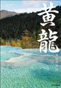 詳しい納期他、ご注文時はお支払・送料・返品のページをご確認ください発売日2006/9/6黄龍 五絶の神秘 ジャンル 趣味・教養カルチャー／旅行／景色 監督 出演 黄金の龍が眠ると言われ、世界自然遺産にも登録されている中国四川省の景勝地・黄龍の美しい映像を収めたDVD。秋から冬にかけての黄龍の五つの絶景”五絶”をハイビジョンカメラにて撮影し、黄龍の魅力を余すことなく映す。 種別 DVD JAN 4988064229321 組枚数 1 販売元 エイベックス・ピクチャーズ登録日2006/07/10