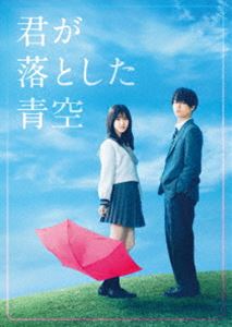 君が落とした青空 豪華版 [Blu-ray]