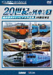 ビコム鉄道アーカイブシリーズ よみがえる20世紀の列車たち3 JR西日本II 奥井宗夫8ミリビデオ作品集 DVD