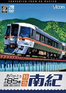 ビコム DVDシリーズ ありがとう キハ85系 特急南紀 4K撮影作品 名古屋〜新宮 [DVD]