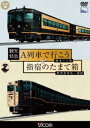 詳しい納期他、ご注文時はお支払・送料・返品のページをご確認ください発売日2012/4/21観光特急A列車で行こう＆指宿のたまて箱 熊本〜三角 鹿児島中央〜指宿 ジャンル 趣味・教養電車 監督 出演 2011年10月から運転されている熊本から三角の「A列車で行こう」と、2011年3月から運転されている鹿児島中央から指宿の「指宿のたまて箱」の展望映像を収録。 種別 DVD JAN 4932323473321 カラー カラー 組枚数 1 製作年 2012 製作国 日本 音声 DD（ステレオ） 販売元 ビコム登録日2012/02/15