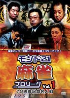 モンド21麻雀プロリーグ 10周年記念名人戦 Vol.1 [DVD]