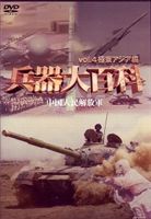 詳しい納期他、ご注文時はお支払・送料・返品のページをご確認ください発売日2007/12/21兵器大百科 4 ジャンル 趣味・教養ミリタリー 監督 出演 世界最強のミリタリーパワーが装備する最高水準の兵器を紹介するシリーズ第4弾。今作では、ヨーロッパを中心に陸、海、空軍すべての兵器を網羅。めったに観ることのできない貴重な映像の数々が、ミリタリーファンのツボを刺激して止まない。 種別 DVD JAN 4539253010321 収録時間 90分 画面サイズ スタンダード カラー カラー 組枚数 1 製作年 2007 製作国 アメリカ 音声 英語ドルビー（ステレオ） 販売元 セブンエイト登録日2007/11/02