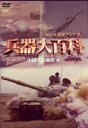 詳しい納期他、ご注文時はお支払・送料・返品のページをご確認ください発売日2007/12/21兵器大百科 4 ジャンル 趣味・教養ミリタリー 監督 出演 世界最強のミリタリーパワーが装備する最高水準の兵器を紹介するシリーズ第4弾。今作では、ヨーロッパを中心に陸、海、空軍すべての兵器を網羅。めったに観ることのできない貴重な映像の数々が、ミリタリーファンのツボを刺激して止まない。 種別 DVD JAN 4539253010321 収録時間 90分 画面サイズ スタンダード カラー カラー 組枚数 1 製作年 2007 製作国 アメリカ 音声 英語ドルビー（ステレオ） 販売元 セブンエイト登録日2007/11/02