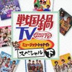 戦国鍋TV ミュージック・トゥナイト スペシャル 下 CD＋DVD [CD]