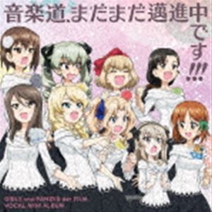 (게임·뮤직) 걸즈 & 팬처 극장판 보컬 미니앨범 음악도, 아직도 매진중입니다!!! [CD]