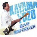 加山雄三 / 若大将・湘南 FOREVER [CD]