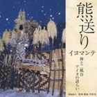 萱野茂 / 熊送り（イヨマンテ）神と二風谷アイヌの語らい [CD]