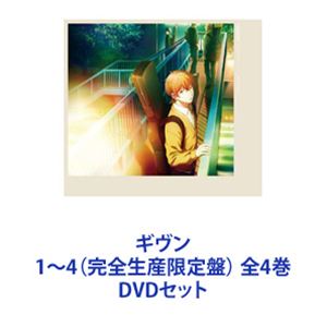 乐天商城 - ギヴン 1〜4（完全生産限定盤） 全4巻 [DVDセット]