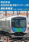 西武鉄道 40000系 拝島ライナー2号 運転席展望 拝島駅 ⇒ 西武新宿駅 4K撮影作品 [DVD]